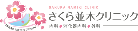 さくら並木クリニック